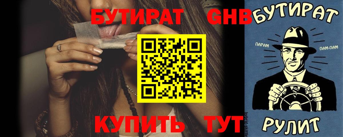 БУТИРАТ GHB Балашов
