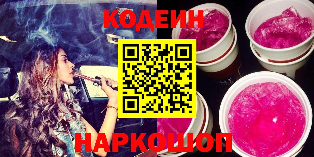 Балашов  Codein напиток Lean (лин)  Вход с VPN 