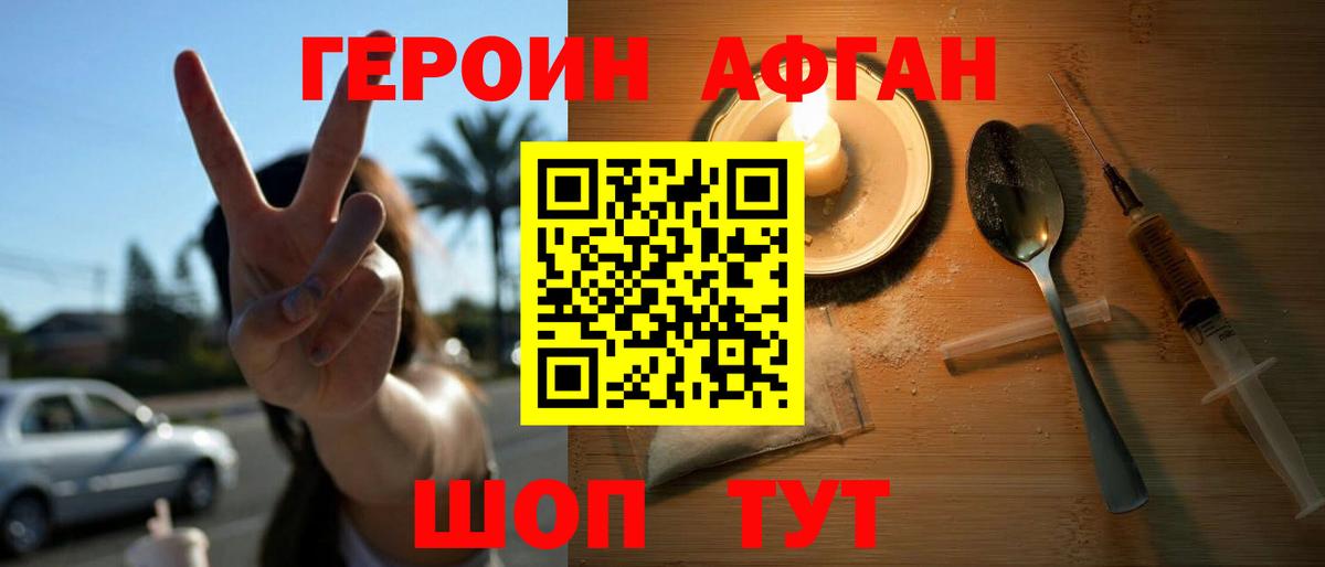 Героин Афган  Вход с VPN  Героин  Балашов 